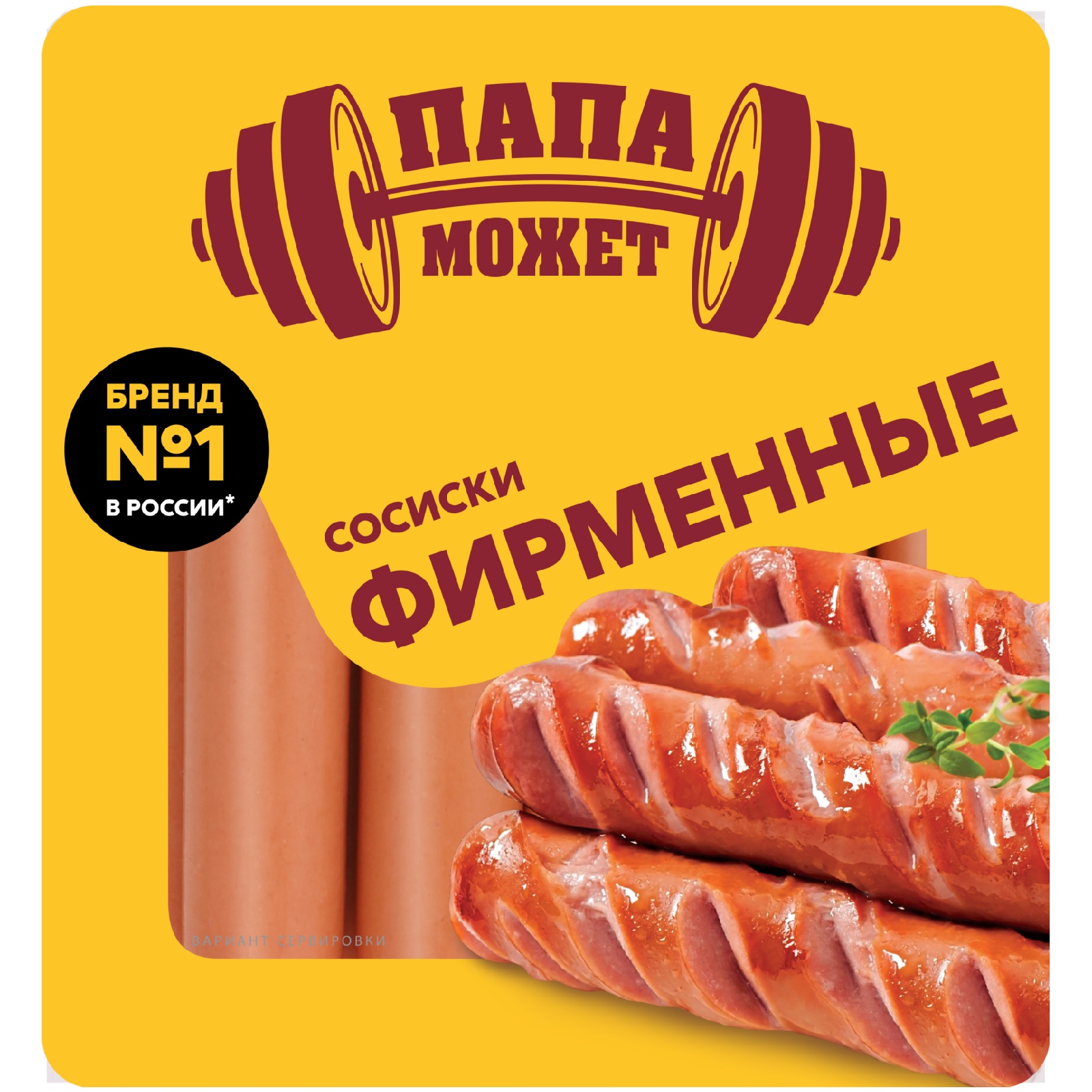 Сосиски Папа Может 450 г